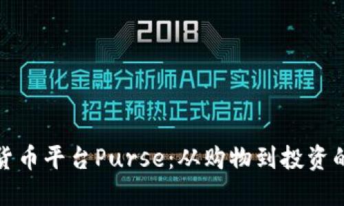 解密加密货币平台Purse：从购物到投资的全新视野