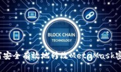 如何安全有效地修改Meta