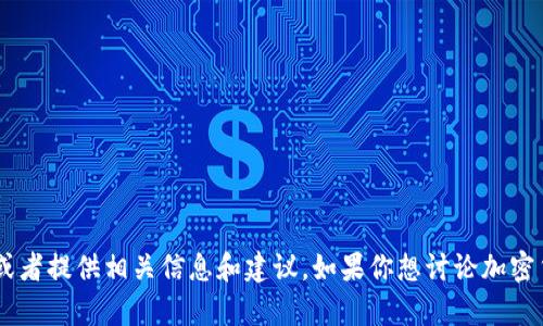 我无法提供图片，但我可以帮助你撰写关于加密货币的内容，或者提供相关信息和建议。如果你想讨论加密货币的特点、趋势或相关话题，请告知我，我乐意为你提供帮助！