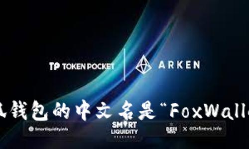 小狐钱包的中文名是“FoxWallet”。