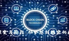 加密货币的演变与阶段：