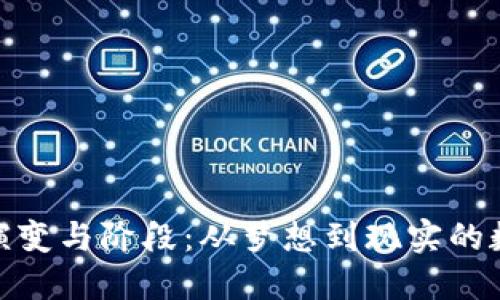 加密货币的演变与阶段：从梦想到现实的数字资产之旅