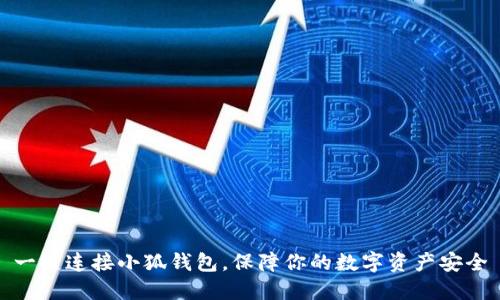 一键连接小狐钱包，保障你的数字资产安全