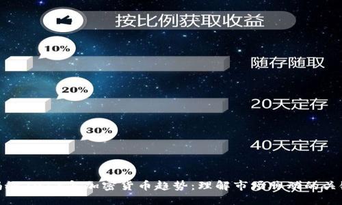 揭秘2018年加密货币趋势：理解市场脉动的关键