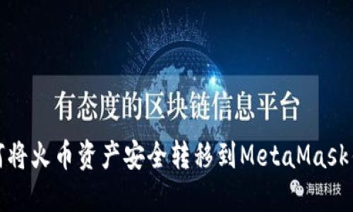 如何将火币资产安全转移到MetaMask钱包