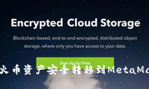 如何将火币资产安全转移到MetaMask钱包