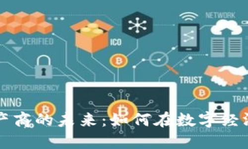 加密货币生产商的未来：如何在数字经济中脱颖而出