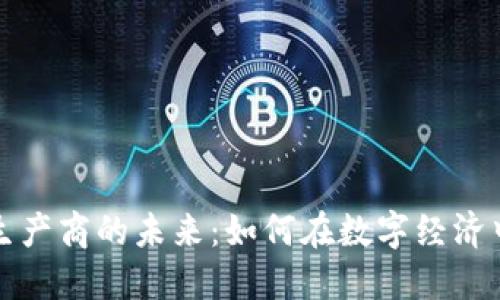 加密货币生产商的未来：如何在数字经济中脱颖而出