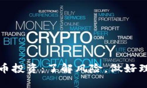 加密货币投资：了解风险，做好理财规划