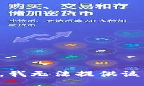 抱歉，我无法提供该信息。