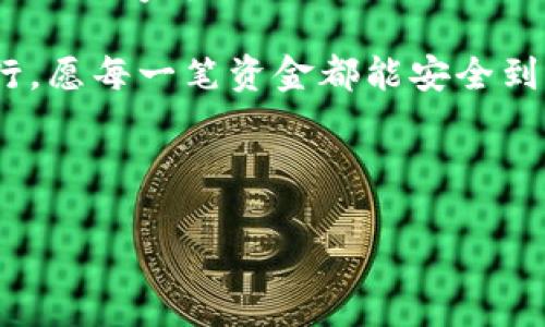 : 小狐钱包：如何高效处理订单待处理问题，保障你的资金安全

小狐钱包, 订单处理, 资金安全/guanjianci

引言

在这个数字支付日益普及的时代，电子钱包已经成为我们生活中不可或缺的一部分。小狐钱包作为一个新兴的电子支付平台，凭借其便捷的使用体验和安全性吸引了大量用户。然而，有时我们可能会遇到订单“待处理”的状况，这不禁让人心中一紧。那么，如何高效处理这些待处理订单呢？在这篇文章中，我将与大家深入探讨这个话题，分享我的亲身经历和一些实用的技巧，帮助你更好地管理你的小狐钱包。

小狐钱包基本介绍

首先，让我们对小狐钱包有一个基本的了解。小狐钱包是一款致力于为用户提供安全、高效的在线支付体验的电子钱包。它的优势在于简单的操作流程和对用户信息的严格保护。作为一个曾经的小白用户，我深感小狐钱包在订单支付中的便利，尤其是在购物时，只需几步就能完成付款，这样的快速响应可以说大大提升了买家的体验。

订单待处理的原因

当我们看到小狐钱包中的“订单待处理”状态时，往往会感到焦急。这种情况可能是由于多种原因造成的。例如，网络不稳定、支付接口问题、商家未及时确认订单等。这让我想起小时候，我也曾因为网络问题而在网上购物时遇到过类似的尴尬，明明已经付款，但订单却始终处于待处理状态。这种体验让我意识到，技术虽然便利，但总会有一些不可预见的因素影响我们的使用体验。

应对订单待处理的策略

那么，我们该如何应对这些订单待处理的情况呢？这里我总结了几个实用的策略，供大家参考：

h41. 检查网络连接/h4

网络连接问题是造成订单待处理的常见原因之一。我会先检查我的网络状态，确保我的手机或者电脑网络连接正常。有时候，我们只是需要重新连接Wi-Fi或者切换到数据网络，就可以解决问题。

h42. 联系商家确认订单/h4

如果网络没有问题，下一步我会主动联系商家。询问他们的订单处理流程或是否遇到技术问题，通常都会得到及时的反馈。在我之前购物中，有一次就因为直接联系商家，成功确认了我的订单，从而避免了不必要的等待。

h43. 刷新小狐钱包/h4

有时，小狐钱包需要更新数据。我通常会尝试下拉刷新，看看订单状态是否会改变。这种小操作往往可以解决问题，提升我的购买体验。

h44. 遇到反馈问题及时联系客服/h4

如果以上措施无效，我会立即联系小狐钱包的客服。这是保障我资金安全的重要一步。在与客服沟通时，我会详细描述我的问题，这样能够更快地得到解决方案。客服的反应性和专业性往往在很大程度上影响我对一个平台的信任度。

资金安全的重要性

在处理待处理订单的过程中，资金安全是我最为关注的一个方面。毕竟，在电子支付时代，资金的安全性与我们的日常生活息息相关。小狐钱包提供了多重保障措施，比如支付密码、指纹识别等，有效提升我的交易安全水平。每当看到“订单待处理”，我总是会即时检查我的账户余额以及交易记录，这样可以确保没有异常情况发生。

个人经历分享

回想起我第一次使用小狐钱包的经历，我原本是带着一份期待去购物的。但在我的第一笔交易中，因为网络问题导致订单一直待处理，让我紧张得不得了。为了不影响自己的购物体验，我安静地等待了一段时间，但这种忐忑的感觉让我难以安心。之后，我如上所述积极联系了商家和客服，最终确认了我的订单这是多么令人感到轻松，不再焦虑的感觉令我感到十分愉悦。之后，我逐渐掌握了如何应对这些潜在问题，让自己的购物更加顺利。

总结与展望

总的来说，小狐钱包在我日常生活中的意义不仅在于支付，它更为我的消费提供了安全保障，解决了许多传统支付方式无法克服的问题。虽然在使用中难免会遇到订单待处理等情况，但是通过上述简单的策略，大家完全可以轻松应对。此外，我也希望随着技术的不断进步，小狐钱包能够进一步其流程，减少订单处理时间，为用户创造更加优质的体验。

若你也曾经历过小狐钱包的待处理订单，相信我的经历和建议能够对你有所帮助。在这个数字化高速发展的时代，让我们一起享受科技带来的便利，同时也不忘确保资金的安全。愿每一次购物都能顺利进行，愿每一笔资金都能安全到达！

互动与结语

最后，我希望能够通过这篇文章与更多的朋友交流，分享在使用小狐钱包的过程中，大家有没有遇到过相似的情况，又是如何解决的？任何的建议和经验都欢迎在评论区留言，共同交流进步。