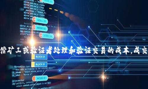 加密货币成交费用通常是指在进行加密货币交易时需支付的手续费。这笔费用通常用于补偿矿工或验证者处理和验证交易的成本。成交费用的具体数额因多种因素而异，包括网络的拥堵程度、交易的大小，以及交易所的政策等。

### 如何有效减少加密货币交易费用的实用指南