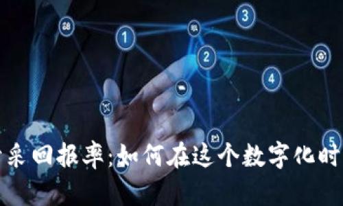 解密加密货币开采回报率：如何在这个数字化时代实现财富增长