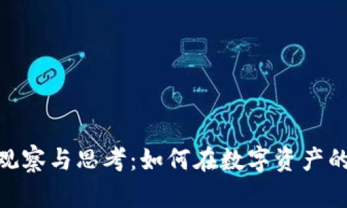 加密货币交易的观察与思考：如何在数字资产的波动中找到机会