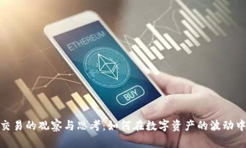 加密货币交易的观察与思考：如何在数字资产的波动中找到机会