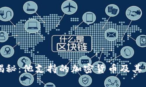 马斯克大揭秘：他支持的加密货币及其背后的意义