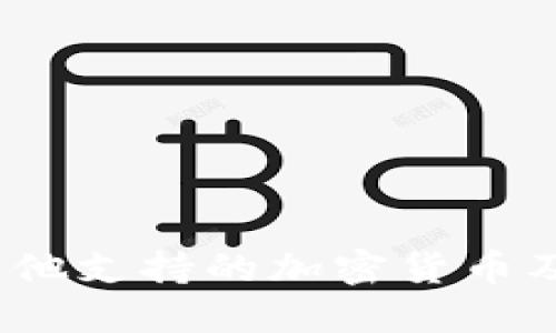 马斯克大揭秘：他支持的加密货币及其背后的意义