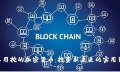 2023年，不用挖的加密货币