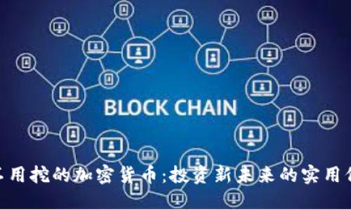 2023年，不用挖的加密货币：投资新未来的实用价值与选择