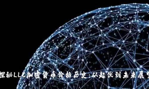 探秘LLC加密货币价格历史：从起伏到未来展望