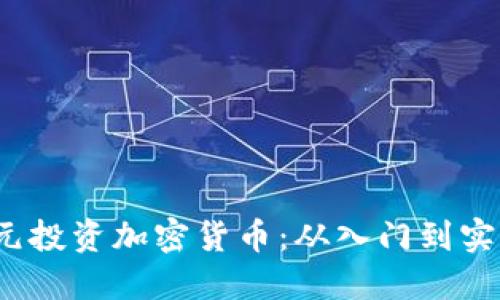 如何用2000元投资加密货币：从入门到实战的实用指南