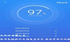 小狐钱包地址在哪儿看了