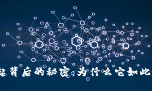 加密货币崛起背后的秘密：为什么它如此吸引投资者？