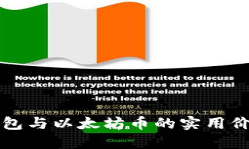 小狐钱包与以太坊币的实用价值探究