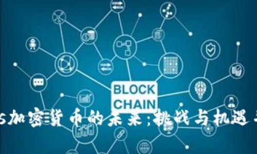 bias加密货币的未来：挑战与机遇并存