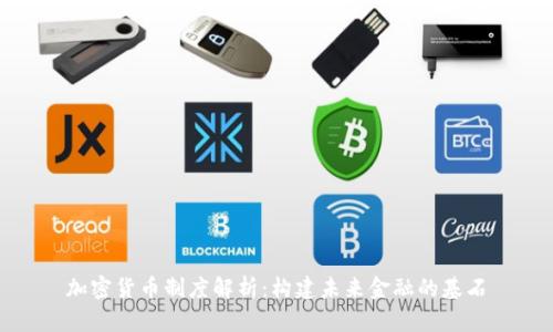 加密货币制度解析：构建未来金融的基石