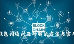 小狐钱包闪退问题的解决