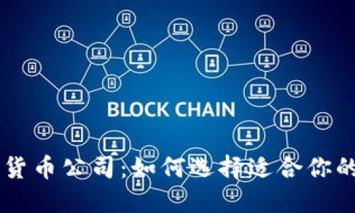 解密加密货币公司：如何选择适合你的投资平台