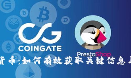 解密加密货币：如何有效获取关键信息与市场动态