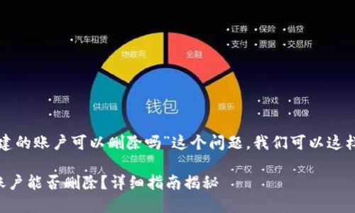 关于“小狐钱包创建的账户可以删除吗”这个问题，我们可以这样进行解答和探讨。

### 小狐钱包账户能否删除？详细指南揭秘