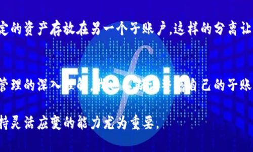 小狐钱包是一款功能强大的数字钱包，它允许用户管理和存储多种加密货币。关于子账户的创建数量，这主要取决于小狐钱包的具体功能设置和更新。当我写这篇文章时，小狐钱包通常提供灵活的子账户管理功能，让用户在同一个钱包下创建多个子账户，以便于进行不同的资产管理和交易。

以下是关于小狐钱包子账户的一些关键特点和实用价值：

子账户的概念与作用
子账户类似于个人在银行开设的多个账户，用户可以在同一个主账户下创建不同的子账户。这样做的一个主要好处是可以更好地管理资产。例如，用户可以为个人投资、家庭开支、旅行资金等设置不同的子账户。这种方法有助于增强财务管理的清晰度，尤其是在数字货币这一波动较大的市场中。

创建子账户的步骤
创建小狐钱包的子账户通常是一个简单的过程。用户只需登录到小狐钱包的主界面，找到账户管理或设置选项，在那里就可以看到创建子账户的功能。具体步骤可能包括输入子账户的名称、选择资产类型以及设定初始余额等。这个操作就像在日常生活中开设新账户一样简单。

数量限制及其影响
关于可以创建的子账户数量，小狐钱包可能会有一定的限制，这通常是为了保障用户的安全和管理效率。在我与朋友讨论这个话题时，我们发现很多人担心子账户过多会让管理变得混乱。因此，适度的创建子账户是必要的，这样才能保证每个账户都有明确的用途，并能得到有效的管理。

个人化的资产管理
在我的使用经验中，小狐钱包的子账户功能让我感到非常便利。我记得在我第一次使用数字货币投资时，常常觉得资金混乱，不知如何分配。后来，我决定尝试创建几个不同的子账户——一个用于长期投资，一个用于日常交易，还有一个是专门为我的旅行计划储备的资产。通过这种方式，我不仅能随时掌握各子账户的资金流动，还能更有针对性地进行决策。

风险控制与投资策略
使用子账户管理资产的另一个重要好处是风险控制。在数字货币市场，风险与收益并存。我通常会将风险较高的投资放在一个子账户中，然后对其进行专门管理，而将相对稳定的资产存放在另一个子账户。这样的分离让我在面对市场波动时，能够更好地保持冷静和理智。在某次投资中，我曾因为判断失误而导致损失，但由于有另一个子账户来保值，我的整体投资状况并没有受到过大的影响。

总结与展望
总的来说，小狐钱包的子账户功能为用户提供了灵活性与便利性。无论是个人理财还是投资管理，合理利用子账户都能帮助用户资金配置，提高投资效率。随着我对数字资产管理的深入理解，我也不断调整着自己的子账户结构，以适应不断变化的市场环境和个人需求。

未来，如果小狐钱包能够进一步提升其子账户的自定义功能，例如允许用户设定不同的权限和交易限制，无疑会让它在市场上更具竞争力。现在的数字金融市场变化迅速，保持灵活应变的能力尤为重要。