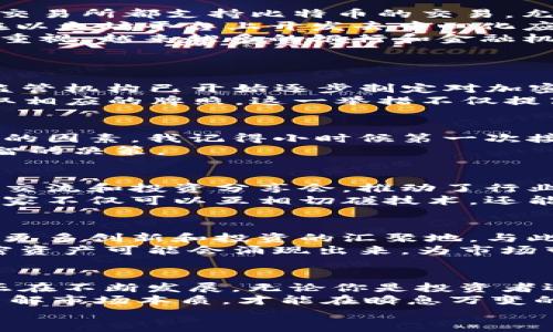 香港支持的加密货币及其市场前景

加密货币, 香港, 区块链/guanjianci

引言：加密货币的崛起与香港的角色
近年来，加密货币的崛起引起了全球范围内的广泛关注。作为亚洲的金融中心，香港在加密货币的监管与发展方面扮演着重要的角色。在这个充满活力和机遇的市场中，香港支持的加密货币种类多样，吸引了众多投资者和开发者的目光。

香港的加密货币市场概述
香港一直以来都以其开放的金融环境和先进的科技基础设施著称。在这样的背景下，加密货币应运而生，成为了很多投资者的新选择。随着区块链技术的发展，越来越多的投资者开始关注加密货币，而香港的市场条件也为此提供了良好的土壤。

香港支持的主流加密货币
在香港市场上，许多主流加密货币得到了广泛支持和交易。以下是其中一些主要的加密货币：

ul
    listrong比特币（Bitcoin）：/strong作为第一个也是最知名的加密货币，比特币在香港的接受度非常高。许多商家和交易所都支持比特币的交易，允许用户以比特币进行购物和投资。/li
    listrong以太坊（Ethereum）：/strong以太坊因其智能合约功能而受到广泛欢迎。在香港，越来越多的开发者选择在以太坊平台上开发去中心化应用（DApps），进一步推动了其在市场中的地位。/li
    listrong瑞波币（XRP）：/strong作为一种旨在改善跨境支付效率的加密货币，瑞波币在香港的金融机构中也受到了重视。越来越多的银行和金融机构开始探索使用瑞波协议进行跨境交易。/li
/ul

加密货币发展的政策环境
香港的监管环境对加密货币的发展有着重要影响。香港金融管理局（HKMA）及证券及期货事务监察委员会（SFC）等金融监管机构已开始逐步制定对加密货币的监管措施。这些措施旨在保障投资者的利益，同时推动行业的健康发展。
例如，在2019年，香港证监会对虚拟资产交易平台的监管进行了明确的规定，要求所有经营加密货币交易的公司必须获取相应的牌照。这一举措不仅提高了市场的透明度，也增强了投资者的信心。

加密货币在香港的投资机会与风险
虽然香港的加密货币市场充满了机遇，但投资者仍需谨慎。市场波动性大、盗窃与欺诈风险高是加密货币投资中不可忽视的因素。我记得小时候第一次接触到比特币的时候就被其神秘感吸引，并幻想着一夜暴富。但是，随着对市场的逐渐了解，我也意识到了其中潜在的风险。
在投资前，进行充分的市场调研与资产配置至关重要。了解各类加密货币的特性与市场动态将有助于投资者做出更为明智的决策。

香港的加密货币社区与文化
除了监管与市场环境，香港的加密货币文化和社区也非常活跃。许多本地的区块链和加密货币社区定期举办研讨会、技术交流和投资分享会，推动了行业内的知识传播与应用实践。
我曾参加过一次由当地加密货币社区主办的研讨会，分享经验的开发者和投资者总能激起我的灵感。在这样的活动中，大家不仅可以互相切磋技术，还能够结识志同道合的朋友。我相信，加密货币的未来，离不开这样充满热情的社区。

未来展望：香港与全球加密货币市场
展望未来，香港在全球加密货币市场中的地位将愈发重要。随着技术的不断发展与监管政策的逐步完善，香港可能会成为更多创新和投资的汇聚地。与此同时，环保与可持续发展的理念在加密货币领域的实施也在逐渐加强，比如开发更具生态友好的区块链技术。
在全球范围内，加密货币的普及与应用也在不断扩大，香港的地位无疑将吸引更多国际投资者的关注。未来，一些新的加密资产可能会涌现出来，为市场带来更多机遇。

总结：香港加密货币市场的机会与挑战
综上所述，香港的加密货币市场仍然充满了机遇与挑战。从政策环境到文化氛围，再到社区的支持，香港的加密货币市场正在不断发展。无论你是投资者还是开发者，在这个领域都有无限的可能性。
同时，作为投资者，我们也要不断学习，提升自己的知识与技能，以应对市场的变化。从个人的经历出发，我相信只有深入了解市场本质，才能在瞬息万变的加密货币市场中游刃有余。
欢迎大家一起在这个充满挑战与机遇的领域，探索加密货币的未来。