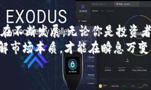 香港支持的加密货币及其市场前景

加密货币, 香港, 区块链/guanjianci

引言：加密货币的崛起与香港的角色
近年来，加密货币的崛起引起了全球范围内的广泛关注。作为亚洲的金融中心，香港在加密货币的监管与发展方面扮演着重要的角色。在这个充满活力和机遇的市场中，香港支持的加密货币种类多样，吸引了众多投资者和开发者的目光。

香港的加密货币市场概述
香港一直以来都以其开放的金融环境和先进的科技基础设施著称。在这样的背景下，加密货币应运而生，成为了很多投资者的新选择。随着区块链技术的发展，越来越多的投资者开始关注加密货币，而香港的市场条件也为此提供了良好的土壤。

香港支持的主流加密货币
在香港市场上，许多主流加密货币得到了广泛支持和交易。以下是其中一些主要的加密货币：

ul
    listrong比特币（Bitcoin）：/strong作为第一个也是最知名的加密货币，比特币在香港的接受度非常高。许多商家和交易所都支持比特币的交易，允许用户以比特币进行购物和投资。/li
    listrong以太坊（Ethereum）：/strong以太坊因其智能合约功能而受到广泛欢迎。在香港，越来越多的开发者选择在以太坊平台上开发去中心化应用（DApps），进一步推动了其在市场中的地位。/li
    listrong瑞波币（XRP）：/strong作为一种旨在改善跨境支付效率的加密货币，瑞波币在香港的金融机构中也受到了重视。越来越多的银行和金融机构开始探索使用瑞波协议进行跨境交易。/li
/ul

加密货币发展的政策环境
香港的监管环境对加密货币的发展有着重要影响。香港金融管理局（HKMA）及证券及期货事务监察委员会（SFC）等金融监管机构已开始逐步制定对加密货币的监管措施。这些措施旨在保障投资者的利益，同时推动行业的健康发展。
例如，在2019年，香港证监会对虚拟资产交易平台的监管进行了明确的规定，要求所有经营加密货币交易的公司必须获取相应的牌照。这一举措不仅提高了市场的透明度，也增强了投资者的信心。

加密货币在香港的投资机会与风险
虽然香港的加密货币市场充满了机遇，但投资者仍需谨慎。市场波动性大、盗窃与欺诈风险高是加密货币投资中不可忽视的因素。我记得小时候第一次接触到比特币的时候就被其神秘感吸引，并幻想着一夜暴富。但是，随着对市场的逐渐了解，我也意识到了其中潜在的风险。
在投资前，进行充分的市场调研与资产配置至关重要。了解各类加密货币的特性与市场动态将有助于投资者做出更为明智的决策。

香港的加密货币社区与文化
除了监管与市场环境，香港的加密货币文化和社区也非常活跃。许多本地的区块链和加密货币社区定期举办研讨会、技术交流和投资分享会，推动了行业内的知识传播与应用实践。
我曾参加过一次由当地加密货币社区主办的研讨会，分享经验的开发者和投资者总能激起我的灵感。在这样的活动中，大家不仅可以互相切磋技术，还能够结识志同道合的朋友。我相信，加密货币的未来，离不开这样充满热情的社区。

未来展望：香港与全球加密货币市场
展望未来，香港在全球加密货币市场中的地位将愈发重要。随着技术的不断发展与监管政策的逐步完善，香港可能会成为更多创新和投资的汇聚地。与此同时，环保与可持续发展的理念在加密货币领域的实施也在逐渐加强，比如开发更具生态友好的区块链技术。
在全球范围内，加密货币的普及与应用也在不断扩大，香港的地位无疑将吸引更多国际投资者的关注。未来，一些新的加密资产可能会涌现出来，为市场带来更多机遇。

总结：香港加密货币市场的机会与挑战
综上所述，香港的加密货币市场仍然充满了机遇与挑战。从政策环境到文化氛围，再到社区的支持，香港的加密货币市场正在不断发展。无论你是投资者还是开发者，在这个领域都有无限的可能性。
同时，作为投资者，我们也要不断学习，提升自己的知识与技能，以应对市场的变化。从个人的经历出发，我相信只有深入了解市场本质，才能在瞬息万变的加密货币市场中游刃有余。
欢迎大家一起在这个充满挑战与机遇的领域，探索加密货币的未来。