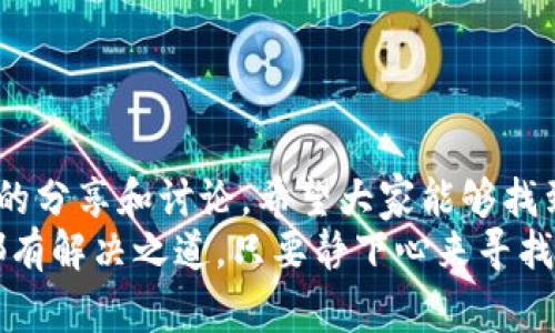 小狐钱包怎么登陆不了？解决方法与常见问题解析

小狐钱包, 登录问题, 解决方案/guanjianci

前言
在这个数字化飞速发展的时代，电子钱包已经成为我们生活中不可或缺的一部分。小狐钱包作为一款功能强大的电子钱包，受到越来越多用户的青睐。不过，最近看到一些朋友在使用小狐钱包时遇到了登录问题，这让我想起了自己的经历，也让我觉得有必要和大家分享一下关于如何解决小狐钱包无法登录的问题。

一、小狐钱包登录问题的常见原因
首先，让我们探讨一下导致小狐钱包无法登录的常见原因。在使用小狐钱包时，如果你发现自己无法顺利登录，通常可能是以下几个原因：
ul
    li**网络问题**：如果你的网络连接不稳定，自然会导致登录失败。/li
    li**账号或密码错误**：输入错误的账号或密码是一个常见的情况。/li
    li**应用程序故障**：有时，应用程序自己可能会出现故障或未更新。/li
    li**账号被锁定**：如果多次输入错误的密码，可能会导致账号暂时被锁定。/li
    li**服务器问题**：小狐钱包的服务器可能出现故障，造成无法登录。/li
/ul

二、解决方案
了解了问题的原因，我们接下来看看如何解决这些问题。以下是一些有效的解决方案，我在遇到类似困扰时也常常使用这些方法：

h41. 检查网络连接/h4
首先确保你的设备连接到一个稳定可靠的网络。可以尝试打开其他应用程序或者网页，确认网络是否正常。如果发现网络信号不佳，可以尝试切换到Wi-Fi或者重启路由器。

h42. 重置密码/h4
如果你怀疑自己的密码输入错误，可以通过小狐钱包的“忘记密码”选项来重置密码。这个过程通常很简单，只需要按照系统的提示步骤进行即可。记得设置一个复杂但又容易记住的密码，避免以后再出现相似问题。

h43. 更新应用程序/h4
确保你使用的是最新版本的小狐钱包。可以在应用商店查找更新。如果有新版本，建议下载更新，以便享受到最新的功能和修复的bug。

h44. 清除缓存/h4
有时，应用的缓存可能会导致一些奇怪的问题。可以尝试清除小狐钱包的缓存数据。在设置中找到应用管理，选择小狐钱包，然后清除缓存。之后重启应用，看看能否顺利登录。

h45. 联系客服/h4
如果以上方法都无法解决问题，可以联系小狐钱包的客服团队。他们会提供更加专业的指导，帮助你解决登录问题。在联系客服时，可以准备好你的设备信息和账号情况，以便更快地得到帮助。

三、我的小狐钱包经历
说到我自己使用小狐钱包的经历，最开始的时候，我也遇到过登录问题。有一次，我正急着使用小狐钱包转账，但发现自己怎么也登录不上去。当时的我，有点懊恼，这种感觉就像是在上课的时候，老师提问而我却完全不知道该怎么回答一样。
后来我回想起当时的情况，才意识到是因为我在换网络时，没有及时确认连接是否正常。通过自己总结经验，我逐渐掌握了一些常见问题的解决方法，使得我的小狐钱包使用体验也变得更加顺畅。

四、登录小狐钱包的预防措施
为了避免将来再次出现登录问题，这里有一些预防措施，可以帮助你维护好自己的小狐钱包账户：
ul
    li定期更换密码，确保账户安全。/li
    li启用二步验证功能，增加安全性。/li
    li定期检查更新，确保应用版本是最新的。/li
    li保持设备和操作系统的更新，以免出现兼容性问题。/li
    li注意网络安全，避免在不安全的网络下进行金融交易。/li
/ul

五、结语
小狐钱包作为一款方便的电子钱包，其使用便捷性无疑为我们的生活带来了很大便利。然而，登录问题依然是用户常常面临的挑战。通过本文的分享和讨论，希望大家能够找到解决方案，顺利登录小狐钱包，享受数字钱包带来的便利。
同时，我也希望在未来，类似小狐钱包这样的应用能够不断提升用户体验，让每一个用户都能轻松愉快地使用它。我的经历告诉我，任何问题都有解决之道，只要静下心来寻找，总能找到合适的答案。