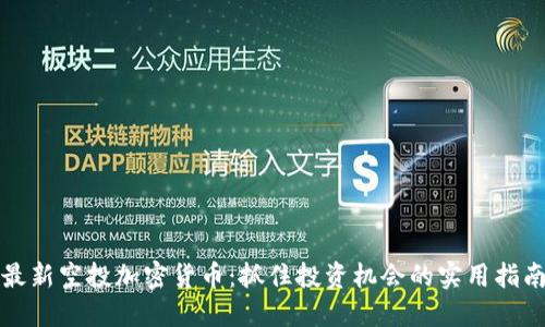 最新空投加密货币：抓住投资机会的实用指南