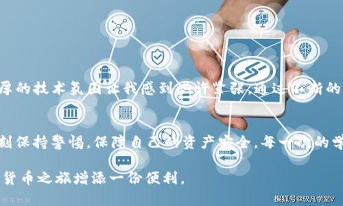    小狐钱包接收BTCs的实用指南  / 
 guanjianci  小狐钱包, 接收BTCs, 加密货币  /guanjianci 

引言
在当今数字化的时代，越来越多的人关注加密货币尤其是比特币（BTC）。作为一种新兴的投资和支付方式，比特币不仅具有投资价值，更是一种便捷的电子支付工具。在众多的数字货币钱包中，小狐钱包凭借其简洁的界面和良好的用户体验受到不少用户的青睐。在这篇文章中，我们将详细介绍如何在小狐钱包中接收比特币，帮助你轻松进入加密货币的世界。

小狐钱包概述
小狐钱包是一款功能丰富的加密货币钱包，支持多种数字资产的存储和交易。用户可以通过小狐钱包进行比特币以及其他各种加密货币的管理、转账和接收。相比于一些复杂的交易所钱包，小狐钱包的操作界面更加友好，特别适合新手用户。就像我小时候第一次玩电脑游戏一样，简单易懂的操作总是让我更容易上手。

接收BTCs的步骤
接下来，我们将逐步介绍如何在小狐钱包中接收比特币。只需按照以下简单的步骤操作，你就可以轻松完成这一过程。

h4第一步：下载并安装小狐钱包/h4
如果你还没有安装小狐钱包，首先需要在应用商店（App Store或Google Play）中搜索“小狐钱包”，下载安装并完成注册。注册过程中，你需要设置一个强密码，并备份好助记词。这些安全措施对于保护你的数字资产至关重要。

h4第二步：打开小狐钱包/h4
安装完成后，打开小狐钱包应用，并使用你的账户信息登录。这时，你将看到一个清晰的主界面，上面列出了你所有的资产。

h4第三步：找到“接收”选项/h4
在主界面上，寻找“接收”或“收款”的按钮，点击它。这个按钮通常会非常突出，就像是青年时期我第一次参加学校活动时那种令人兴奋的感觉。

h4第四步：生成比特币收款地址/h4
点击“接收”后，小狐钱包将自动生成一个唯一的比特币地址。这个地址就像你的邮政地址，可以用来接收比特币。系统有时还会提供二维码供你扫描，这样其他人更方便地将比特币发送给你。记得要仔细核对这个地址，以免发生错误，就像小时候写信一样，小小的错误可能会导致信件无法送达。

h4第五步：分享你的地址/h4
一旦你获得了比特币地址，就可以将其分享给你希望发送比特币的人。他们只需在自己的钱包中输入该地址，按照操作步骤完成转账即可。接收到比特币后，你将收到通知，系统会在钱包中更新你的余额。

注意事项
在接收比特币的过程中，有几个注意事项需要提醒大家：

ul
    li确保你发送给他人的地址是最新的，且是针对比特币的，因为小狐钱包同时支持多种加密货币。/li
    li尽量不要在公共场合下分享你的私钥或助记词，以免被他人盗取。/li
    li为了安全起见，建议定期备份你的小狐钱包信息，以防丢失。/li
/ul

个人经历分享
在我学习如何使用小狐钱包的过程中，我还记得那时我有些不知所措。虽然这是一个简单易懂的钱包，但对于初学者来说，面对加密货币这种全新的概念，浓厚的技术氛围让我感到些许紧张。通过不断的学习和尝试，我开始逐渐适应这个新环境，甚至最新的技术更新也让我对未来的加密货币市场充满了期待！

总结
总的来说，小狐钱包的接收BTCs的流程相对简单，适合各类用户。通过清晰的步骤，无论你是初学者还是有一定经验的用户，都能轻松掌握。同时，我们也要时刻保持警惕，保障自己的资产安全。每一次的学习和尝试，都是迈向更成熟投资者道路上的一步。在这条探索的旅程中，不妨与你的朋友们分享你的经验和收获，互相帮助，共同成长。

希望这篇关于如何在小狐钱包中接收比特币的文章能够帮助到更多的人！无论你是刚刚入门的投资者，还是已经是资深玩家，相信小狐钱包都会为你的加密货币之旅增添一份便利。