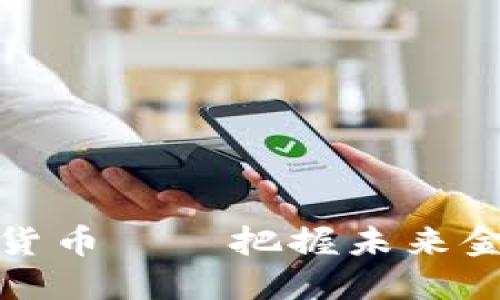 投资德国数字加密货币——把握未来金融趋势的实用指南