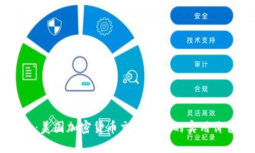 探索Coinbase：美国加密货币交易平台的实用价值与市场前景