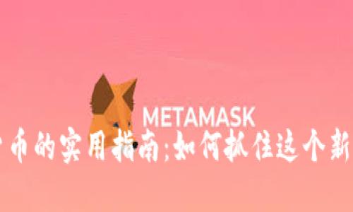 台湾投资加密货币的实用指南：如何抓住这个新时代的投资机遇