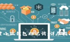 如何安全重置小狐钱包助