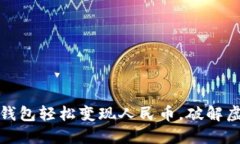 如何利用小狐钱包轻松变