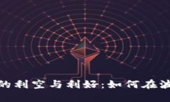 加密货币市场的利空与利