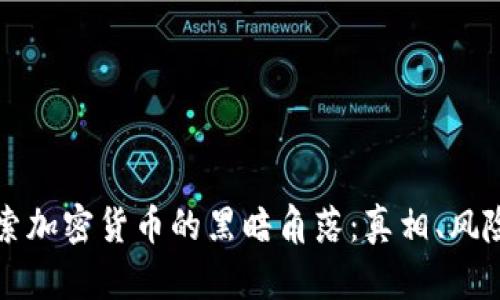 深入探索加密货币的黑暗角落：真相、风险与未来