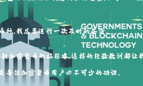 如何安全地修改MetaMask助记词：实用指南和注意事项
MetaMask, 助记词, 加密货币/guanjianci

引言
在数字货币的世界中，安全性始终是我们关注的重中之重。而MetaMask作为一个广受欢迎的以太坊钱包，方便我们管理和交易加密货币。然而，助记词作为钱包的“钥匙”，其安全性也直接关系到我们的资产安全。今天，我们将讨论如何修改MetaMask的助记词，以及在这个过程中需要特别注意的事项。

什么是助记词？
助记词，是一组由随机生成的单词组成，通过这些单词，我们可以恢复整个钱包。它们类似于一个安全代码，只有拥有助记词的人才能访问钱包中的资产。在我第一次接触加密货币时，对于助记词的理解还有些模糊。我总觉得，只要有这个东西在手，一切都无所谓，直到听说有些人因为丢失或泄露助记词而失去了他们的全部资产。从那时起，我便开始极其关注助记词的安全与管理。

为何需要修改助记词？
有时我们可能需要修改助记词，例如：你可能想提升钱包的安全性，或是因为觉得原助记词不够安全。在我早期的时候，我曾经创建了很多钱包，后来意识到某些助记词的构成极其简单，可能会被猜测，因此我决定更换助记词以提高安全性。

修改助记词的步骤
1. **备份现有助记词**：在进行任何操作之前，确保你已经安全地备份了当前的助记词。可以将它写下来，存放在一个安全的地方。记住，不要将助记词保存在简单易泄露的地方，比如手机备忘录或云存储。对于数字资产的安全，我始终持有一种谨慎的态度。

2. **创建新的钱包**：由于MetaMask不允许直接修改助记词，因此我们需要创建一个新的钱包，并导入现有钱包中的资产。这是一个有点繁琐的过程，但为了安全性，这是值得的。创建新的钱包时，可以选择更复杂的助记词，以确保钱包的安全。

3. **转移资产**：在新钱包创建好后，使用原钱包将所有资产转移到新的钱包中。这个过程可能需要一些时间，尤其是在网络繁忙的时候，但耐心总会有回报。在转移过程中，我还特别关注交易的手续费，确保在合理的范围内完成资产转移。

4. **验证资产**：转移完成后，通过新钱包检测资产是否成功。这一步是必不可少的，确保你所有的资产都安全地迁移到了新钱包。这让我想起一次我转移资产时，因为网络延迟，差点以为我的资产丢了，直到最后确认成功时我才松了口气。

5. **销毁旧钱包**：确认无误后，可以考虑销毁旧钱包，或者将其永久备份并断开连接。这时，确保你不会再使用旧助记词，以防万一。安全感在获得新助记词的同时，旧钱包的销毁也让我感到如释重负，似乎从一段不安的历史中解脱出来。

注意事项
- **不要分享助记词**：记住，助记词是你的财产，绝对不要与任何人分享。即使是朋友或家人，也有可能因为好奇心而泄露你的资产。
 - **定期备份**：随着使用频率的增加或资产的增多，要定期备份助记词，以防丢失。在我的习惯中，备份的频率每三个月一次，而在重大资金变化的时候，比如买入新币种，我总要进行一次及时的备份。 

总结
修改MetaMask助记词的过程虽然复杂，但维护资产安全是绝对必要的。通过这一过程，我们不仅提升了钱包的安全性，也对数字货币的管理有了更深刻的理解。在我接触加密货币的旅程中，这样的经验教训都让我更加成熟，学会了如何更有效地保护自己的资产。 

在以后的日子里，希望每位用户都能牢记助记词的重要性，妥善管理自己的数字资产。无论是出于安全考虑，还是为了更好的投资体验，掌握正确的助记词管理方法，都是每位加密货币用户必不可少的功课。