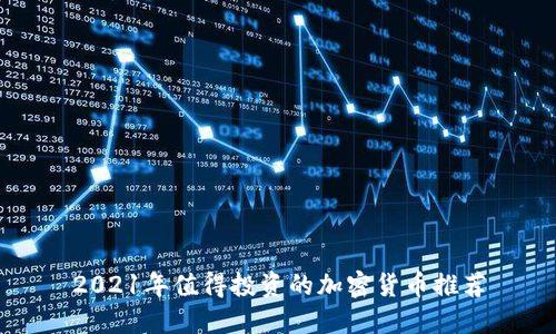 2021年值得投资的加密货币推荐