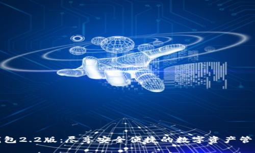 小狐钱包2.2版：尽享安全便捷的数字资产管理体验